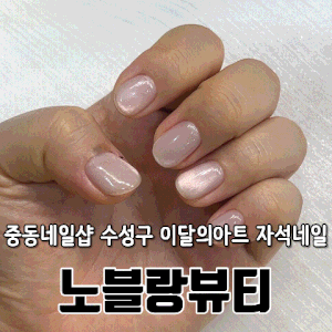 중동네일샵 수성구 이달의아트 자석네일 노블랑뷰티