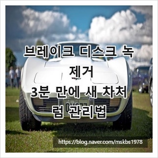 브레이크 디스크 녹 제거, 3분 만에 새 차처럼 관리법