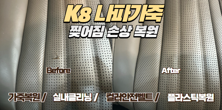  시흥 기아 K8 나파가죽 시트 찢어짐 사고, 교체 대신 복원을 했던 이유