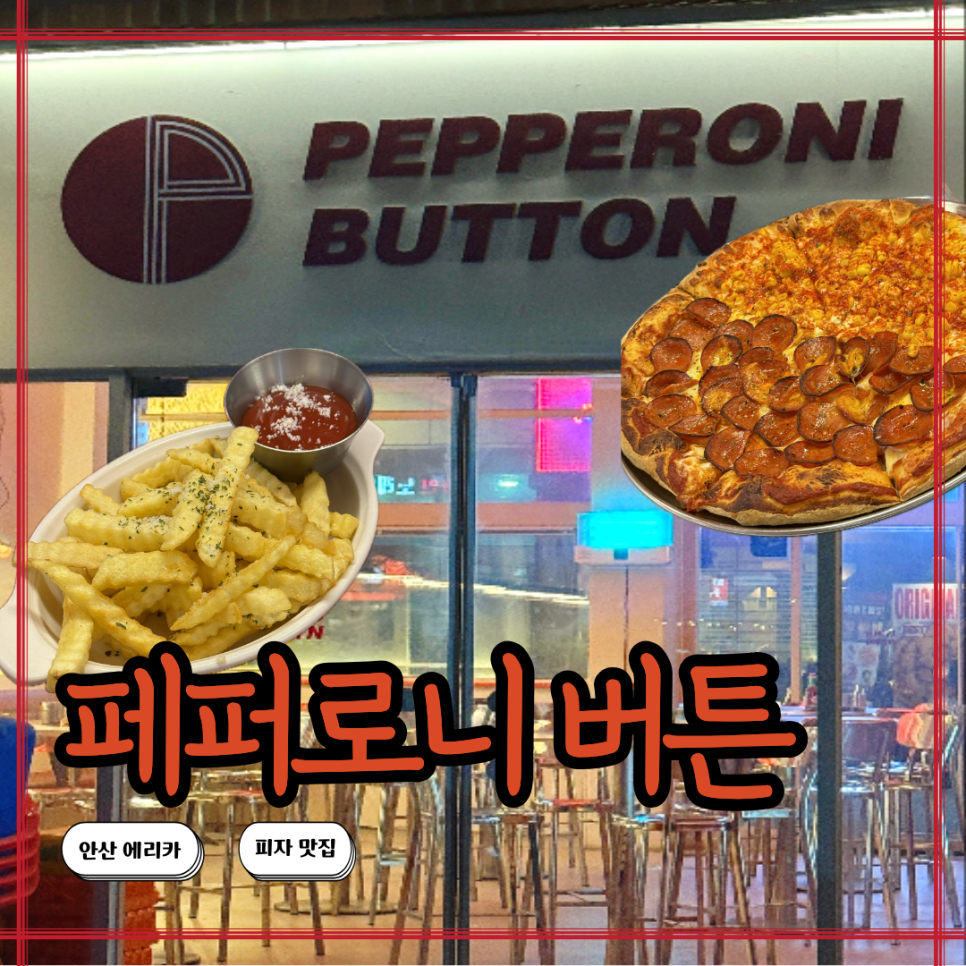 페퍼로니버튼 에리카점 사진 1