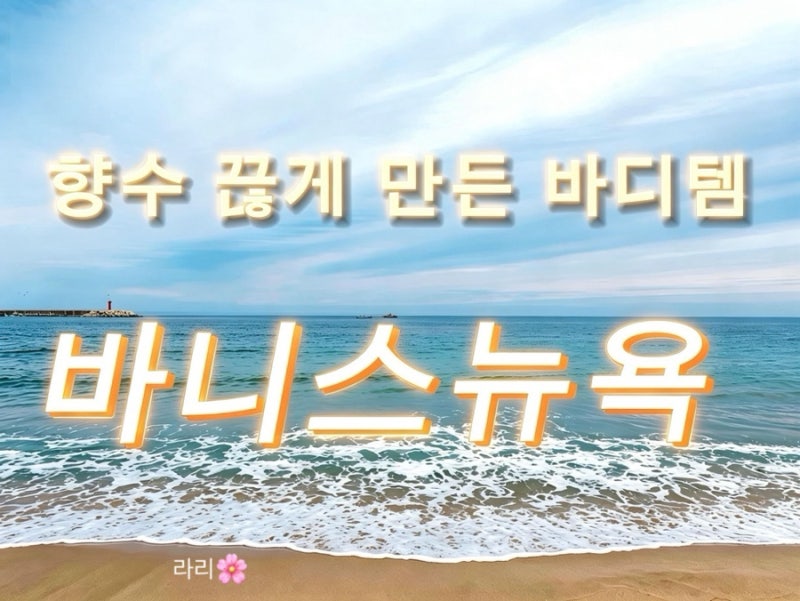 바니스 뉴욕 바디워시,바디로션,샴푸 후기
