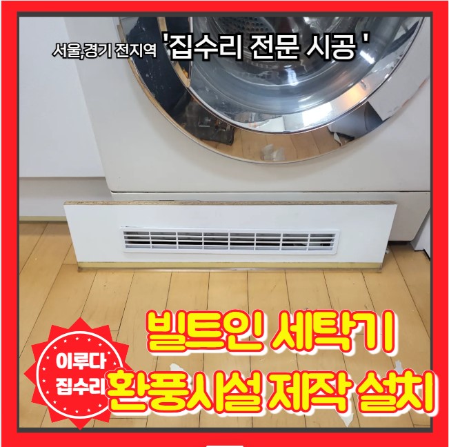  빌트인 세탁기 환풍시설 환풍구 제작 설치 만들기