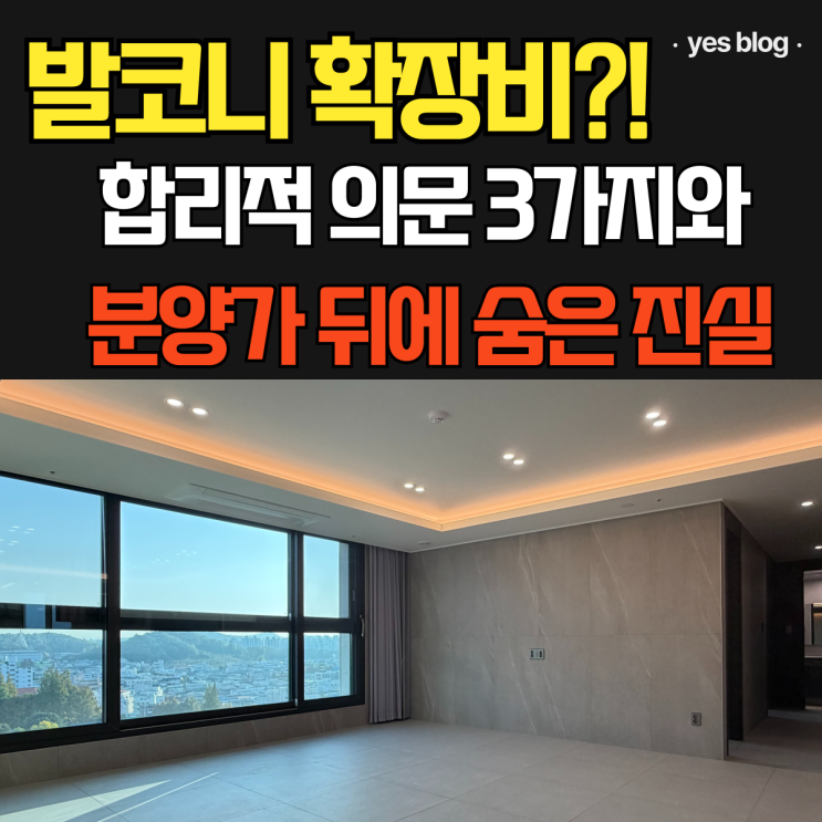  발코니 확장 필수 시대 건설사 분양가 책정 비밀 공개