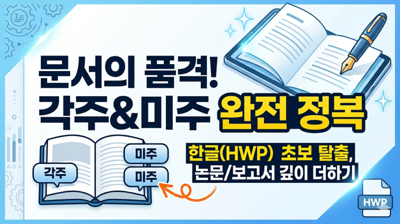 문서 내용에 깊이를 더하는 각주와 미주 삽입법