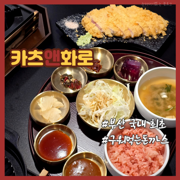 부산 금정구 맛집 구서동 밥집 카츠앤화로 구워먹는 구서역 돈까스 추천