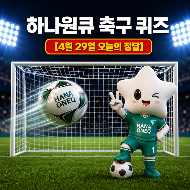 4월 29일 하나은행 하나원큐 축구퀴즈 정답 & 해설｜이벤트 참여방법 꿀팁까지