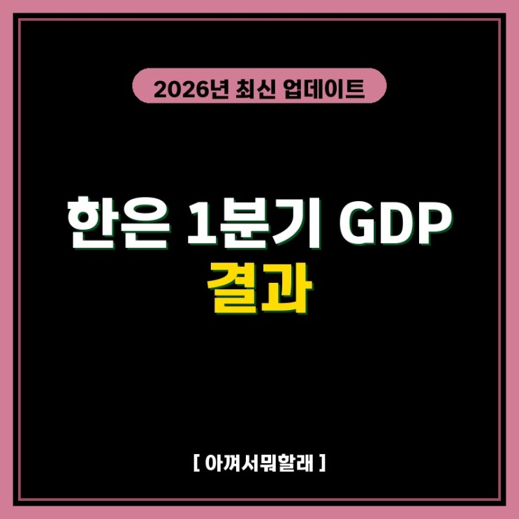 한은 <b>1분기 GDP</b> <b>1</b>.7% '깜짝 <b>성장</b>'…5년 6개월 만에 최고