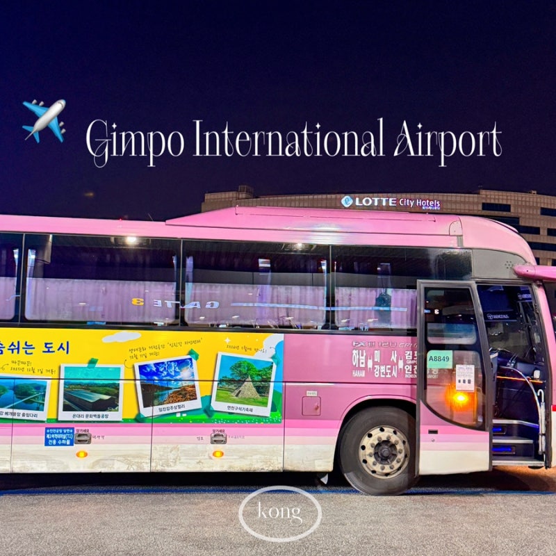 하남 김포공항 8849 버스 리무진 시간표 노선 예매