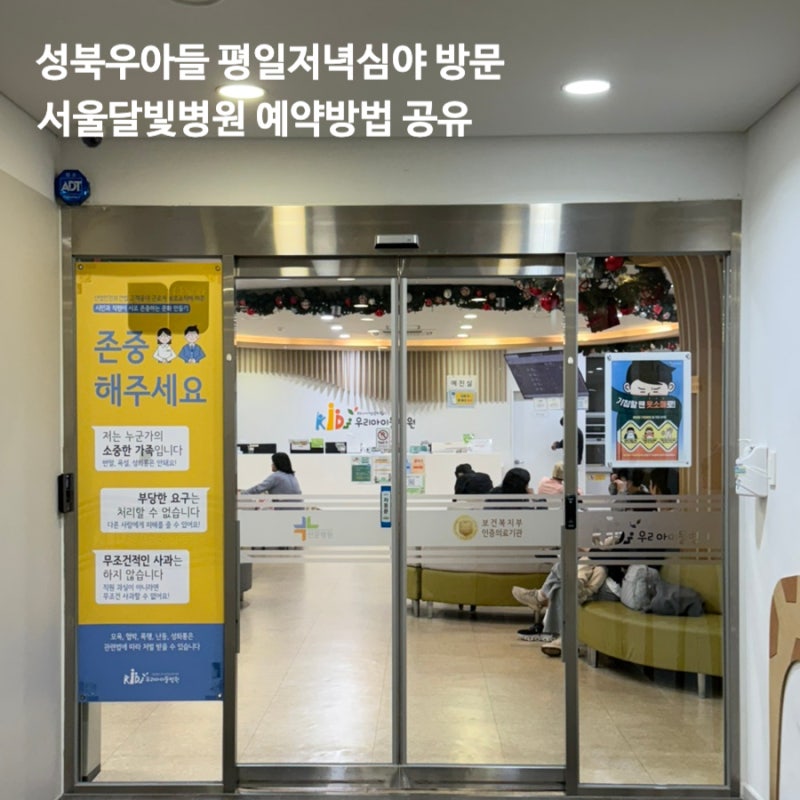 성북우리아이들병원 예약 방법 주차 평일저녁 방문후기