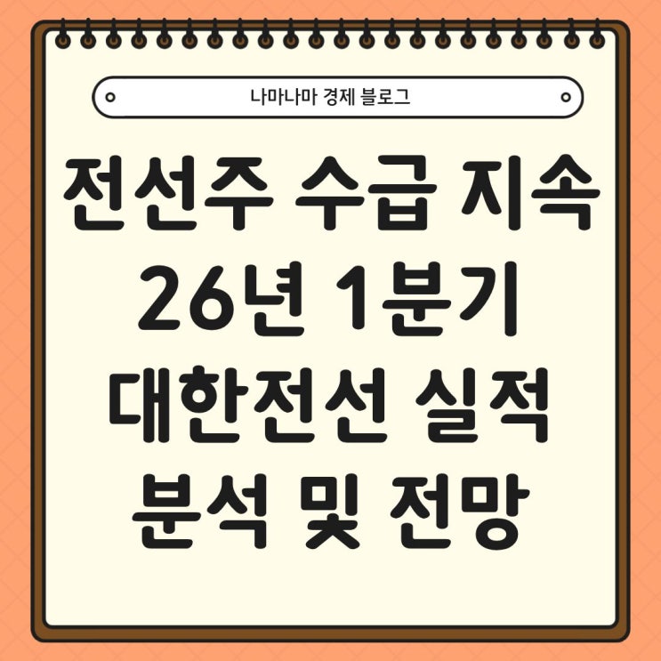  전선 관련 역대급 수급중, 대한전선 26년 1분기 실적 분석과 전망