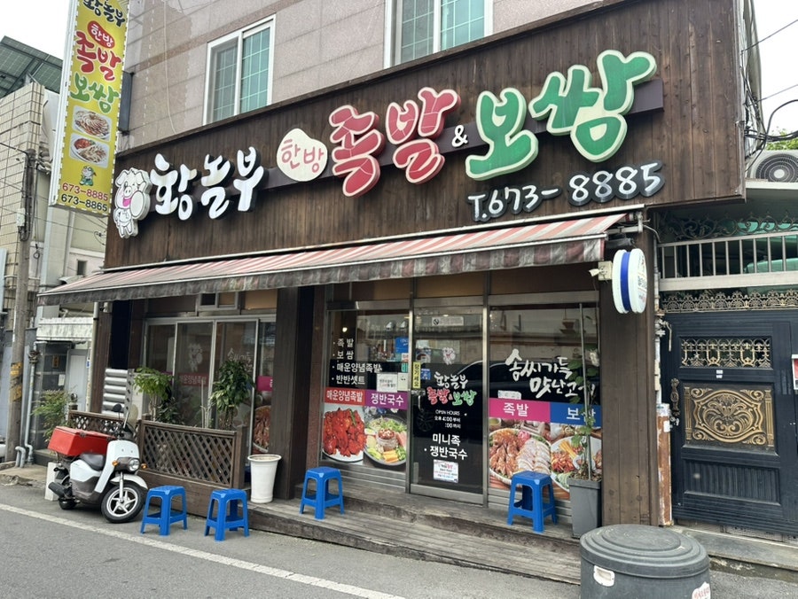 황놀부한방족발&보쌈 사진 1