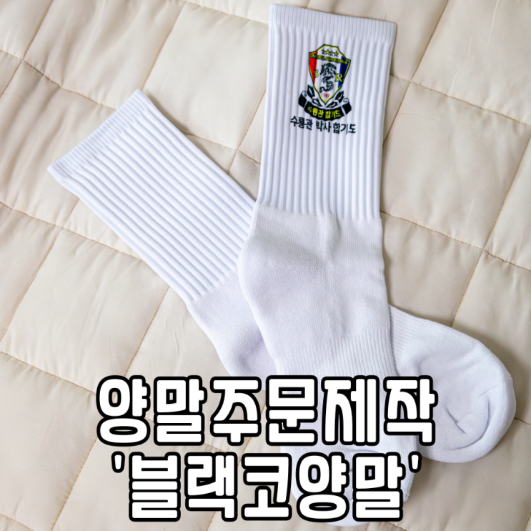  양말주문제작 블랙코양말 실생활 맞춤형 홍보물 주문 제작