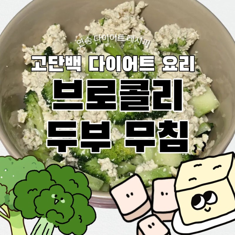 다이어트 반찬 레시피 | 브로콜리 두부 무침 (저탄수 고단백)