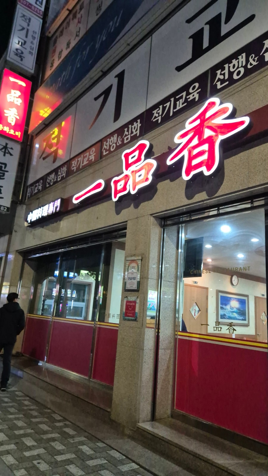 일품향 사진 2