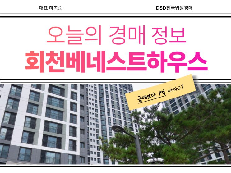  회천베네스트하우스, GTX호재 있는 경매 물건