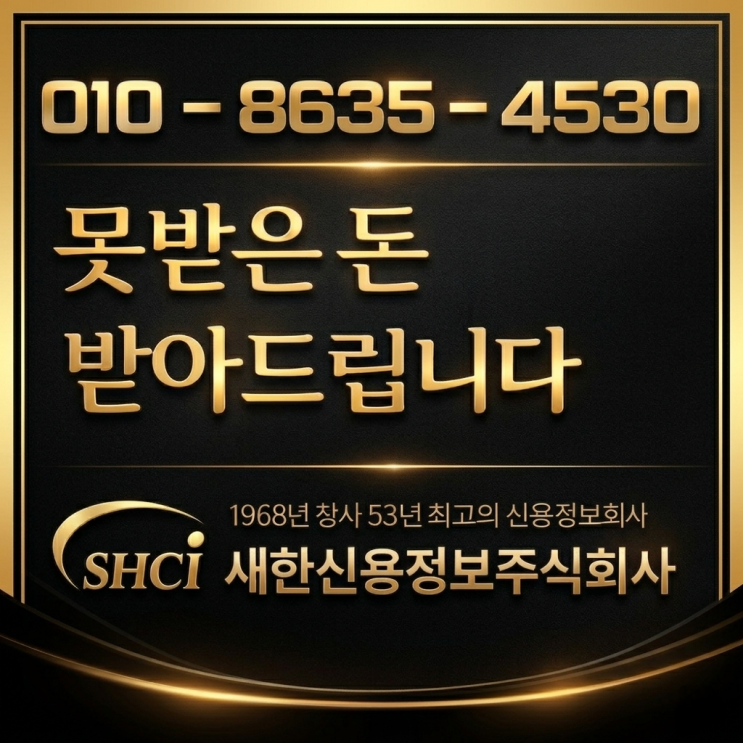  신용정보업체 찾으시나요? 새한신용정보 대구 경북 구미 밀착 해결!