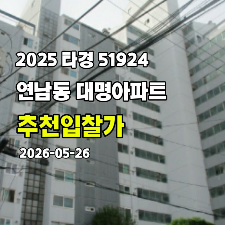  [2025 타경 51924] 서울 마포구 연남동 대명아파트 추천입찰가