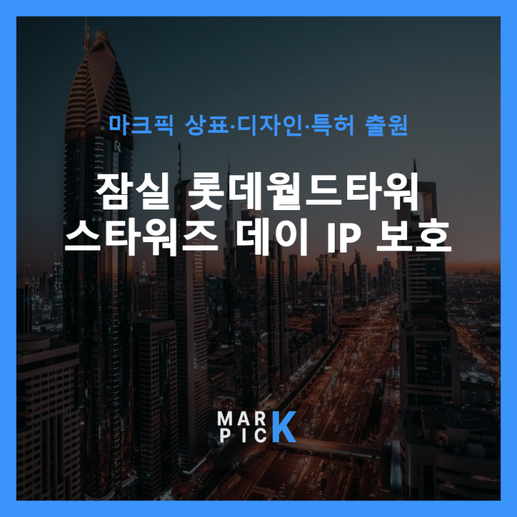  잠실 롯데월드타워 스타워즈 데이: IP 보호