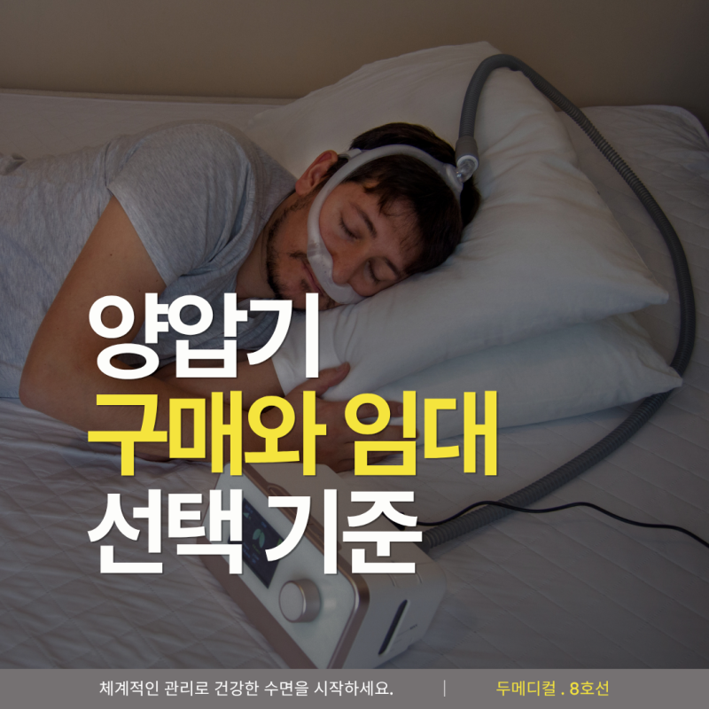 구리 양압기 구매 vs 임대, 내 상황에 맞는 선택 기준은?