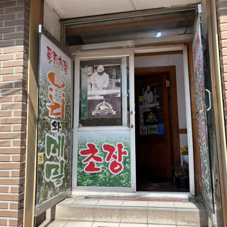 명인강메밀푸른초장 사진 3