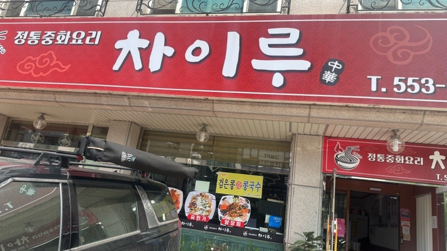 차이루 사진 2