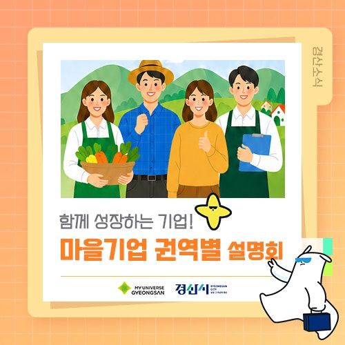 함께 성장하는 기업! 2026 경상북도 마을기업 권역별 설명회