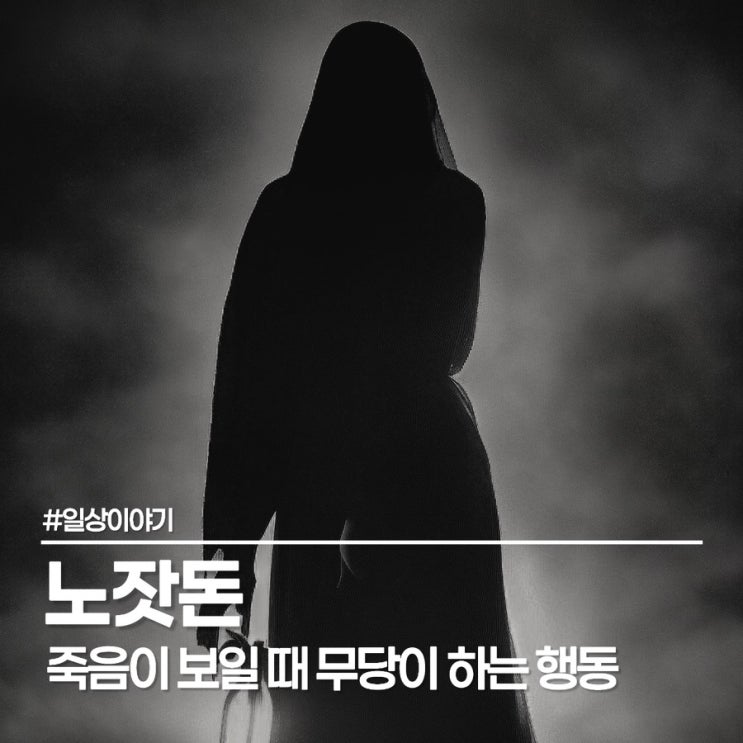  무당이 준 3만 원의 비밀, 그것은 복채가 아니라 노잣돈이었다