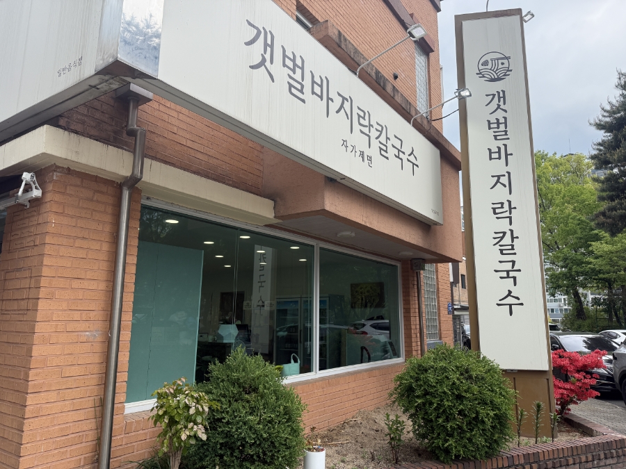 갯벌바지락칼국수 사진 1