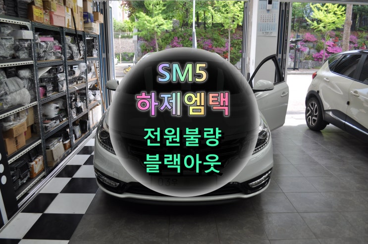 르노삼성 NEW SM5 하제엠택 내비게이션 전원고장 블랙아웃 재부팅 메인보드 리페어 - 수원테크