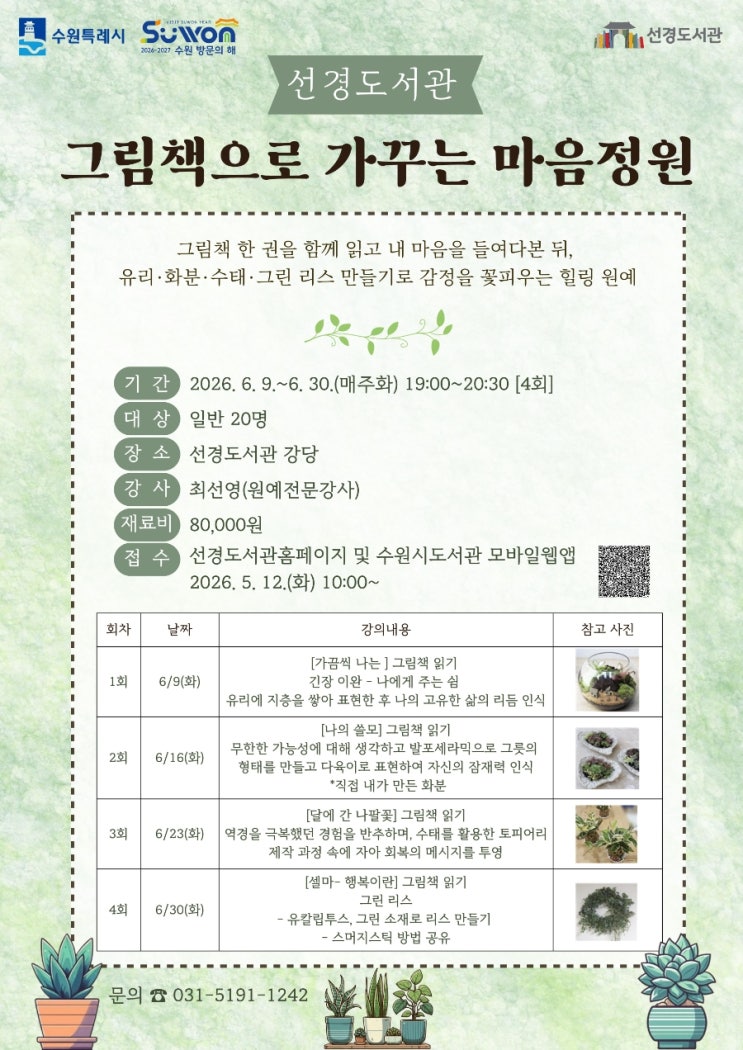  수원시 선경도서관 [그림책으로 가꾸는 마음정원] 프로그램 안내