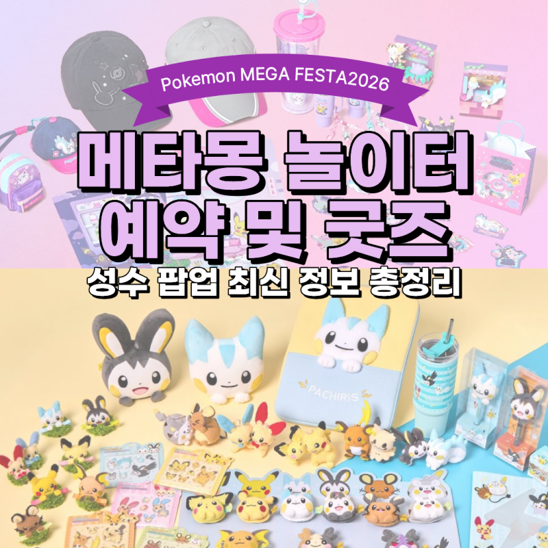 성수 메타몽 놀이터 플레이그라운드 예약 방법 및 포켓몬 굿즈 총정리