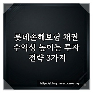 롯데손해보험 채권, 수익성 높이는 투자 전략 3가지