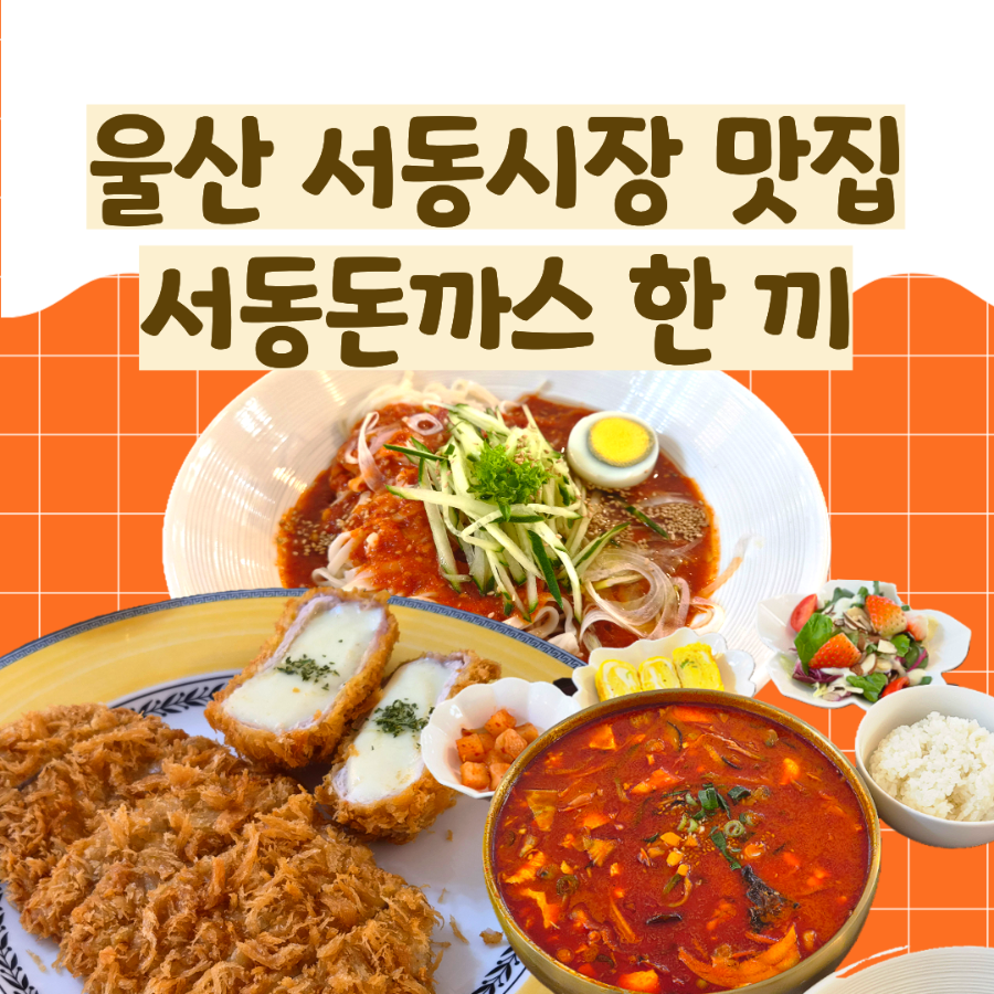 서동돈까스 한끼 사진 1