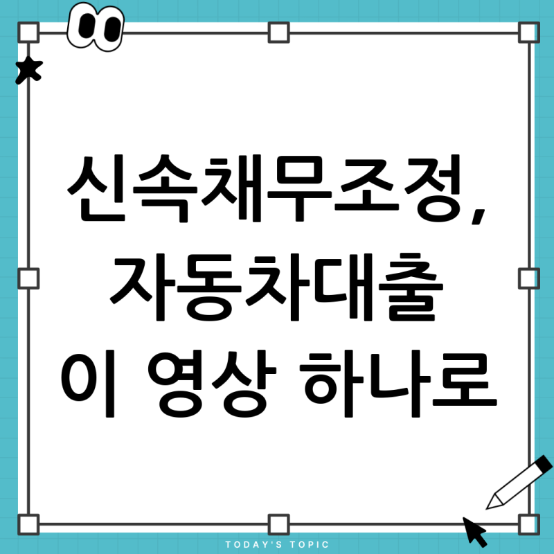 신속채무조정, 자동차담보대출 때문에 막막하다면? 해결 방법 3가지