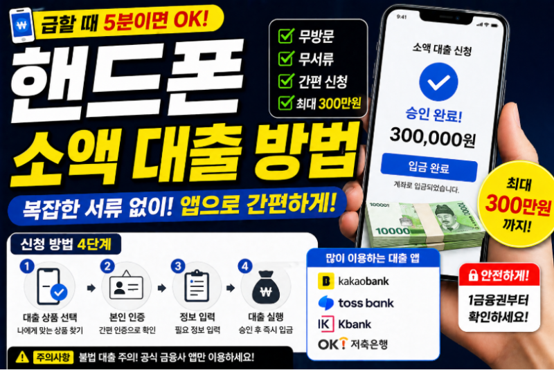 핸드폰으로 소액 대출, 이렇게 해야지 승인 확률이 올라갑니다.