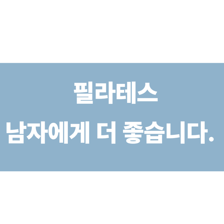  삼전역 필라테스, 남자에게 오히려 더 좋은 이유