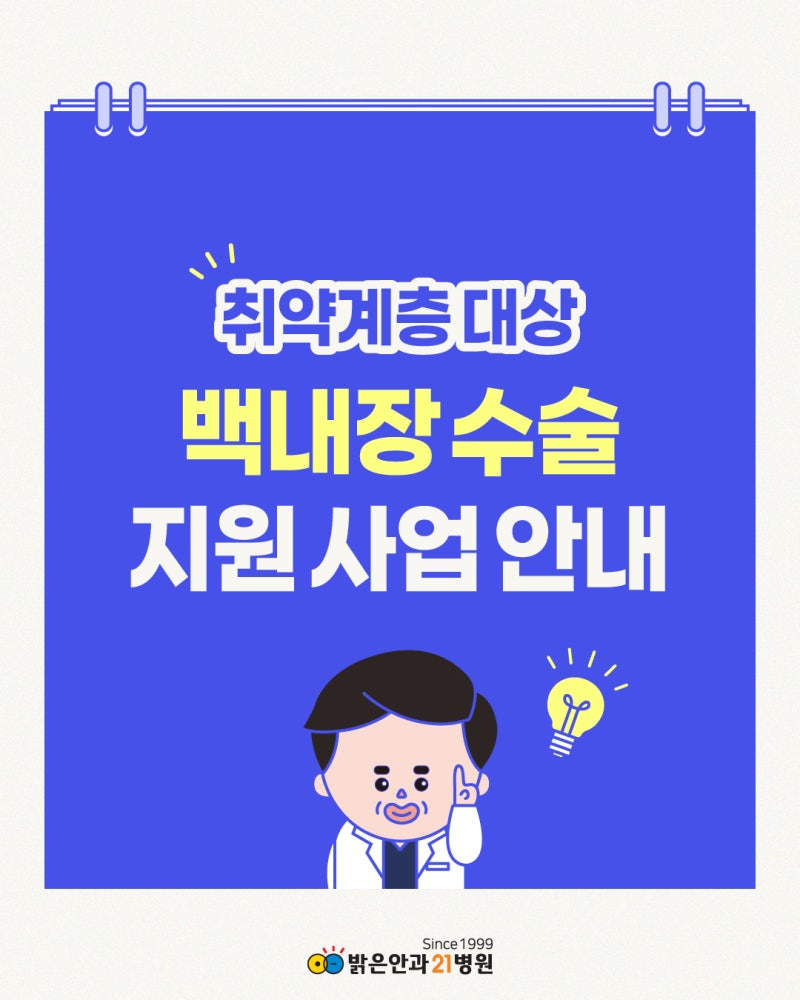 [광주 밝은안과21병원] 취약계층 대상 백내장 수술 지원 사업 안내