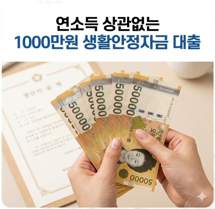  연소득 상관없는 1000만원 생활안정자금 신규 대출 총정리
