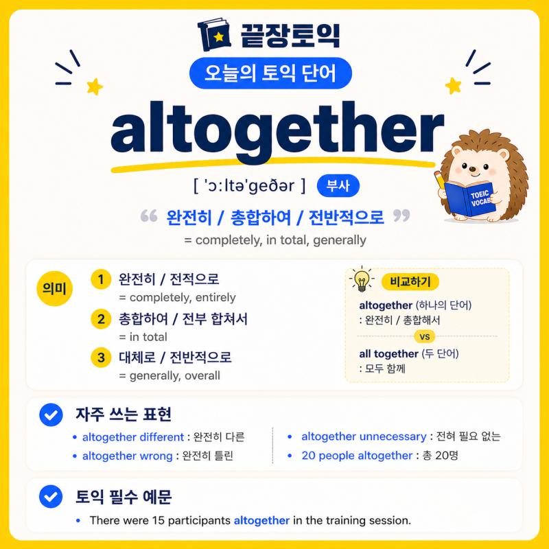 altogether 부사?!