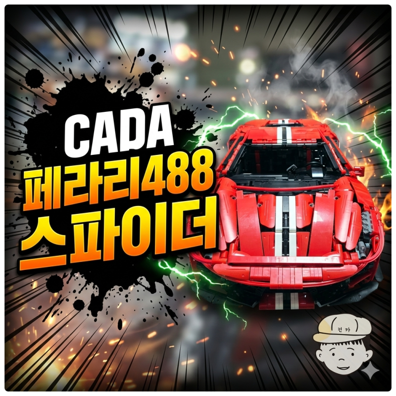 [카다] 페라리 488 CADA FERRARI 488 레고 테크닉 호환