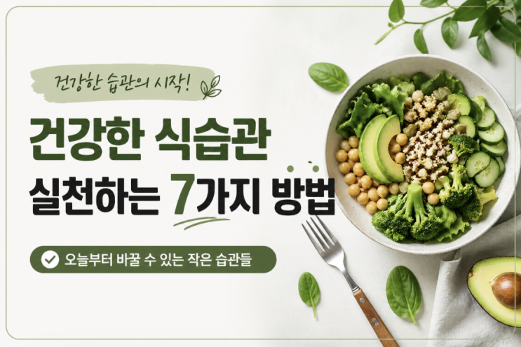  건강한 식습관 실천하는 7가지 방법