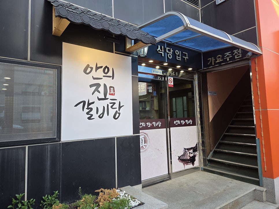 안의진 갈비탕 사진 4