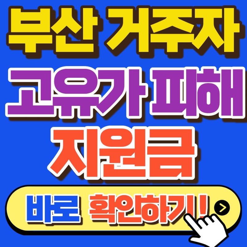 2026 부산 고유가지원금 '나는 언제 받을 수 있을까?' 자격조건 및 일정 총정리