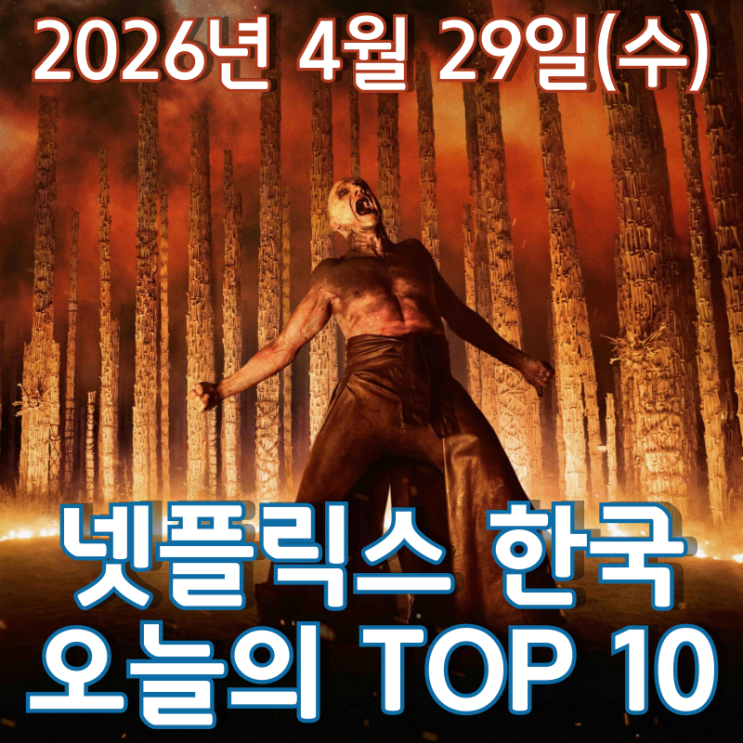  [4월 29일] 넷플릭스 한국 TOP 10 - 28년 후 '뼈의 사원'에 감춰진 악의 근원