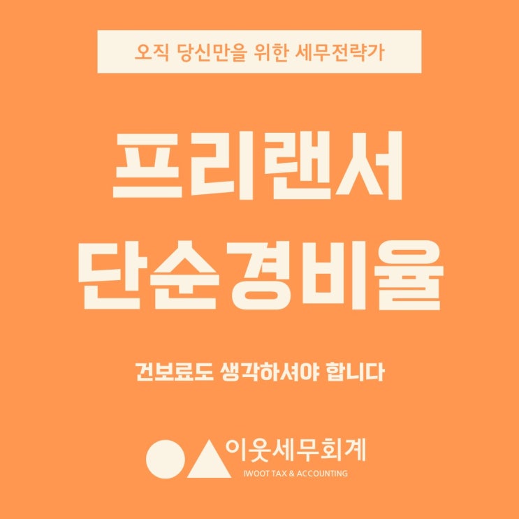  프리랜서 단순경비율 신고, 11월부터 1년간 건보료까지 더 내고 계실지도 모릅니다.