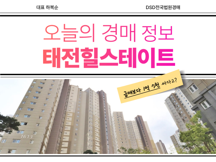  태전힐스테이트 경매로 사면 개발 호재가?