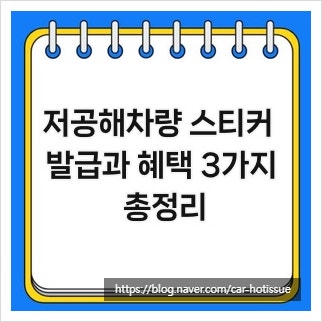 저공해차량 스티커 발급과 혜택 3가지 총정리