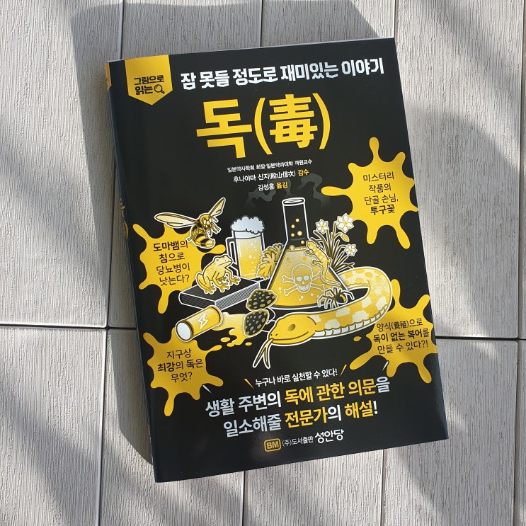  잠 못들 정도로 재미있는 이야기 독(毒) :: 쉽고 재미있게 읽히는 교양서