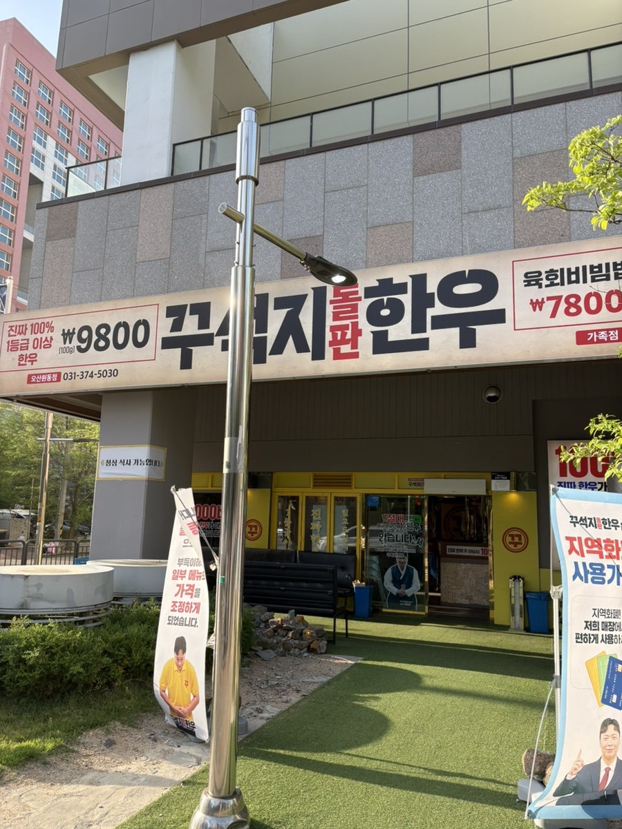 꾸석지돌판한우 오산원동점 사진 1