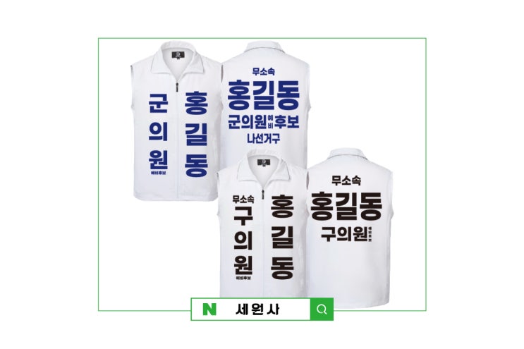  무소속 예비후보 선거조끼 선거운동복 선거유니폼/대구 선거복 바람막이 조끼 모자 장갑 선거용품 제작